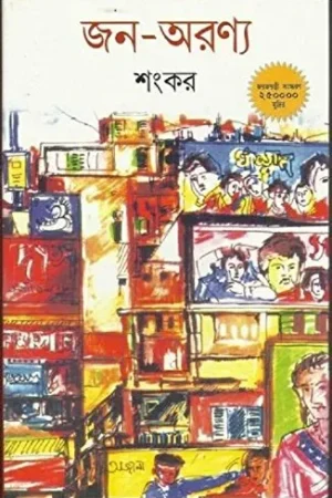 Jana-Aranya || Sankar || জন-অরণ্য || শঙ্কর