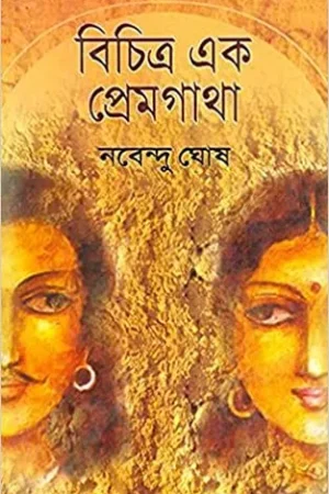 BICHITRA EK PREMGATHA || NABENDU GHOSH