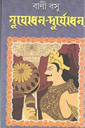SUJODHAN – DURYODHAN || Bani Basu