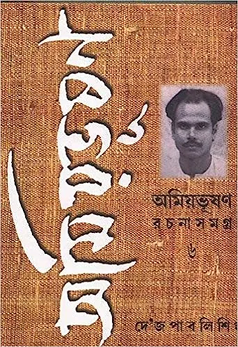 51sHI7ZU6L._SX340_BO1204203200_ Amiyabhusan Rachanasamagra vol-6 || Amiyabhusan Majumder - Image 1