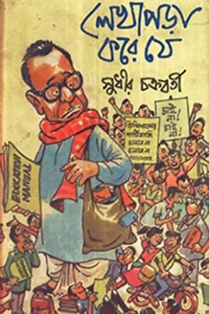 Lekhapara Kore Je || Sudhir Chakraborty