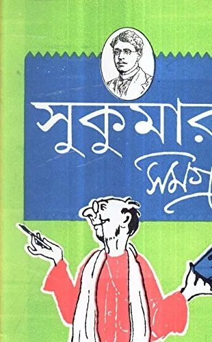 51trKHj6KEL Sukumar Ray Samagra || সুকুমার রায় সমগ্র - Image 1