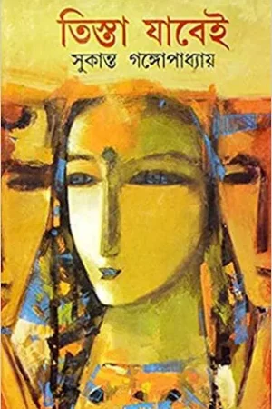 Tista Jabei || Sukanta Gangopadhyay || তিস্তা যাবেই || সুকান্ত গঙ্গোপাধ্যায়