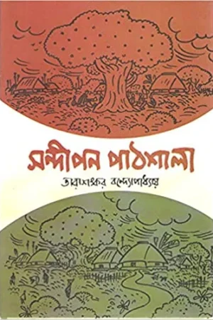 Sandipan Pathshala || Tarashankar Bandopadhyay