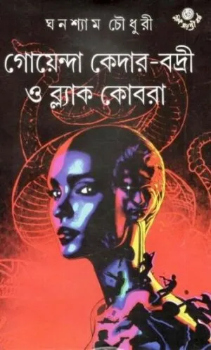 55a78d2ff53a3442e273eafe79427996 Goyenda Kedar-Bodri O Black Cobra || Ghanashyam Chowdhuri - Image 1