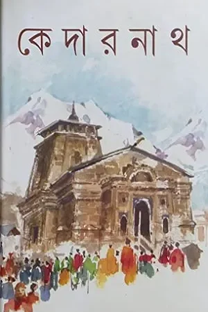 KEDARNANATH || CHINMOY CHAKRABORTY