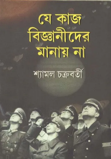 591c646f30d6b14793c4514f0c59ea56 Je Kaj Bigyanider Manay Na ll Shyamal Chakraborty - Image 1