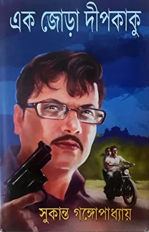 59735311._SY475_ Ek Jora Dip Kaku || Sukanta Gangopadhyay || এক জোড়া দীপ কাকু || সুকান্ত গঙ্গোপাধ্যায় - Image 1