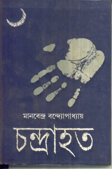 Chandrahata ll Manbendra Bandyopadhyay
