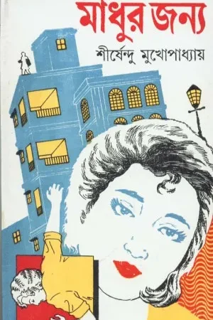 MADHUR JANNO || SHIRSHENDU MUKHOPADHYAY