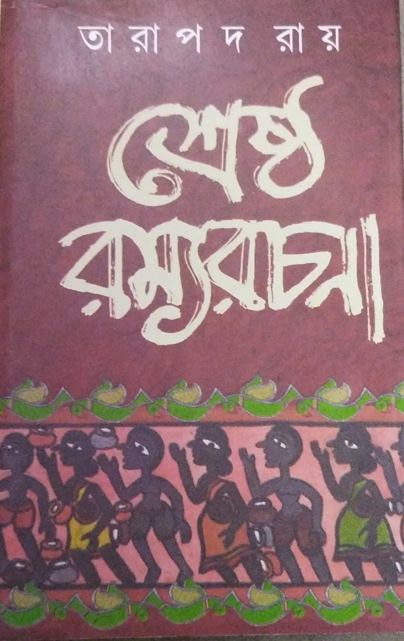 5c0bdcba-8c54-4911-b7ba-ce5c27be821a Shrestha Ramyarachana || Tarapada Roy || শ্রেষ্ঠ রম্যরচনা || তারাপদ রায় - Image 1