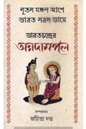 BHARATCHANDRER ANNADAMANGAL || Joyeeta Dutta