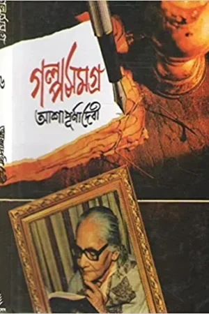 Galpo Samagra Vol 6 || Ashapurna Debi