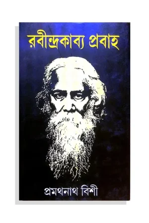 Rabindra Kavya Prabaho || রবীন্দ্র কাব্য প্রবাহ
