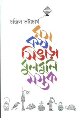 Ras Kash Singara Bulbuli Mastak || রস কশ সিঙ্গারা বুলবুলি মস্তক