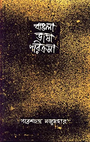 613JuLenWL BANGLA BHASAR PARIKRAMA || PARESH CHANDRA MAJUMDER - Image 1
