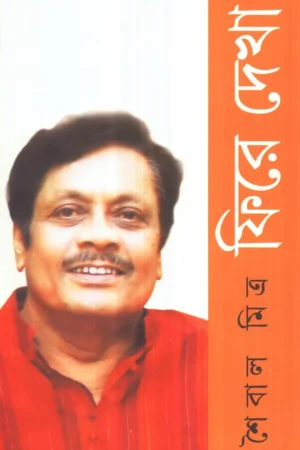 PHIRE DEKHA || Saibal Mitra