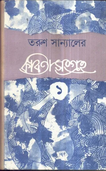 61cbb8b0b19644e49116be70bbb34e99 Tarun Sanyaler Kabita Sangraha (Vol – 1) ll Tarun Sanyal - Image 1