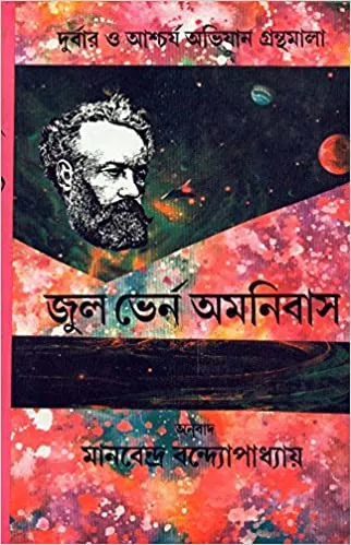 61kh5-pJzL._SX320_BO1204203200_-2 Jules Verne Omnibus (Vol – 4) ll Manabendra Bandyopadhyay - Image 1
