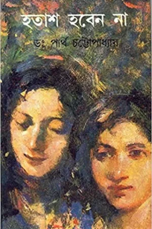 Hatash Haben Na (Vol – 6) ll Dr. Partha Chattopadhyay