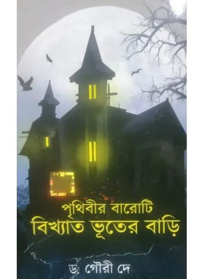 63b9c5c0-d164-4826-ba39-4f55e5c095f8 PRITHIBIR BAROTI BIKHYATO BHUTER BARI || DR GOURI DEY - Image 1