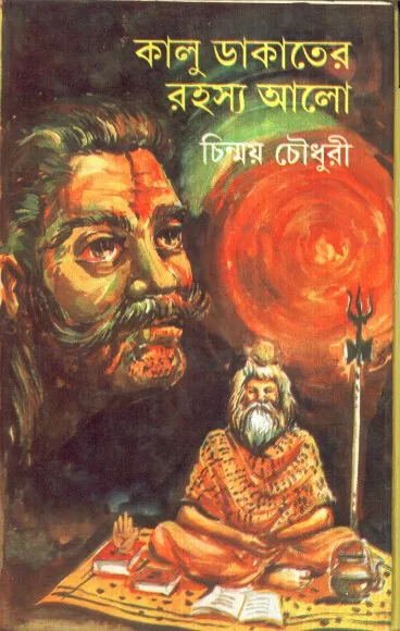 648ba42947d2389f8c67b7fe2f6cf071 Kalu Dakater Rahasya Alo ll Chinmoy Chowdhury - Image 1