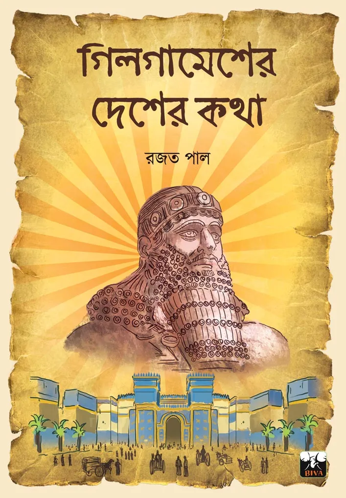 65759c662d0d9BPHBENGILGHB010270_001 Gilgamesher Desher Katha || Rajat Pal || গিলগামেশের দেশের কথা || রজত পাল - Image 1