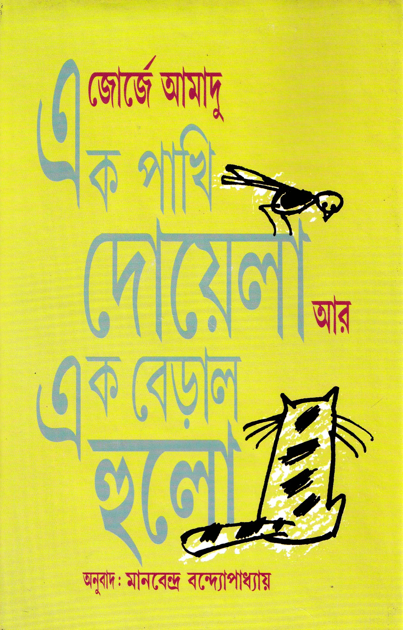 6XFDYB8EwlPIlC8rtgkwltjcy2BlRhL3PvlzpOy5 Ek Pakhi Doyela Ar Ek Beral Hulo ll Manabendra Bandyopadhyay - Image 1