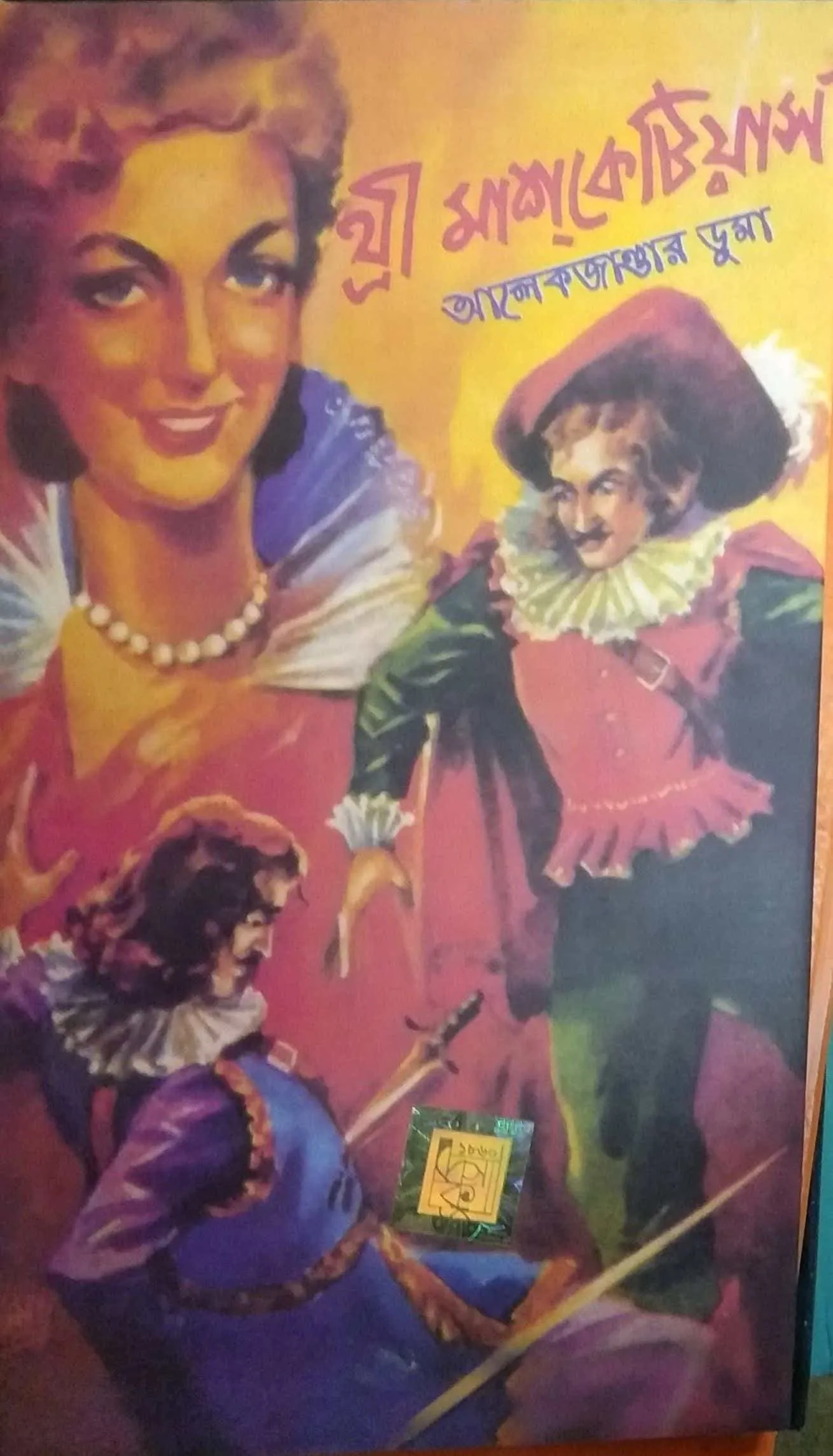 6b055736-3488-4842-bd2c-f515a83345d5 World Classic || Three Musketeers || তিন মাস্কেটিয়ার ||ওয়ার্ল্ড ক্লাসিক - Image 1