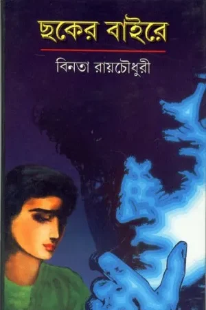 Chhaker Baire ll Binata Roychowdhury