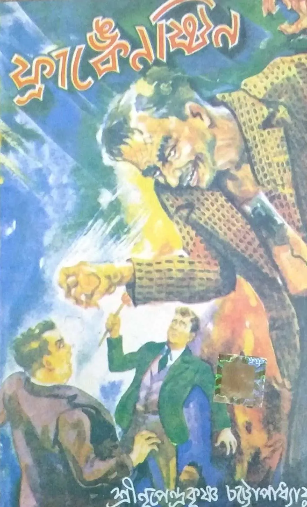 6e22d3ad-2647-4383-80f0-1022390d3de4 Frankenstine || World Classic || ফ্রাঙ্কেনস্টাইন || ওয়ার্ল্ড ক্লাসিক - Image 1