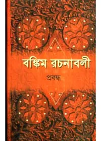 6oQHPlujOuOG2xSRI2g1HbbieKUrEueMWcsRwlkL Bankim Rachanabali (Vol – 2) ll Bankim Chandra Chattopadhyay - Image 1