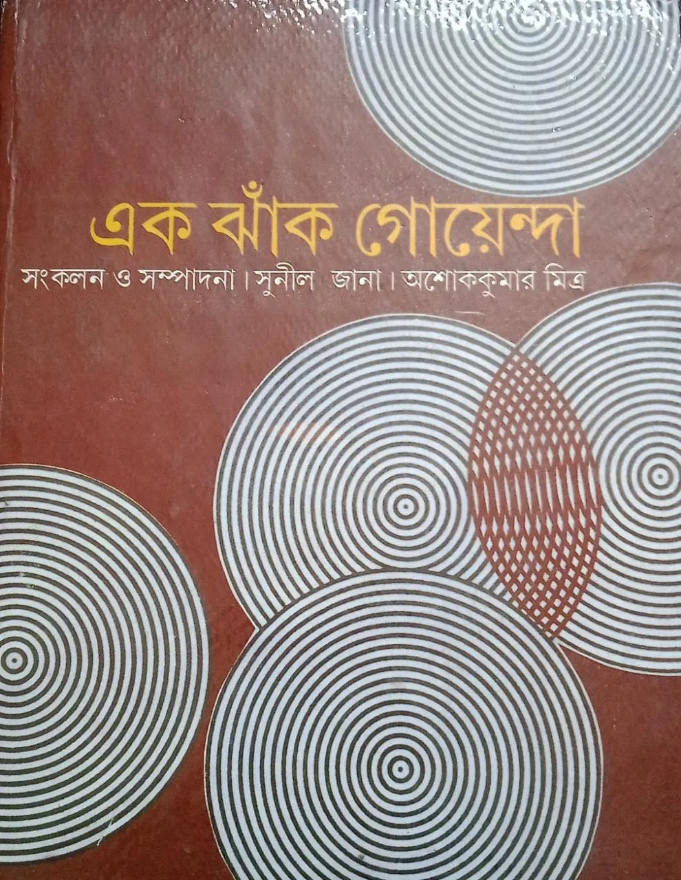 710W9WINvJL EK JHAK GOYENDA || SUNIL JANA - Image 1