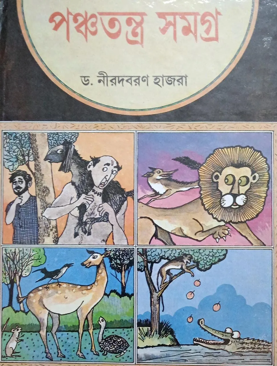 718qmHh6CML PANCHATANTRA SAMAGRA || DR. NIRADBARAN HAZRA - Image 1