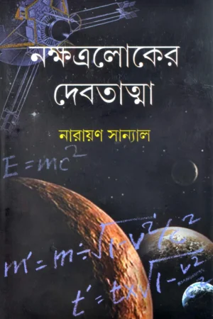 NAKSHATRALOKER DEBATATMA || NARAYAN SANYAL || নক্ষত্রলোকের দেবতাত্মা || নারায়ণ সান্যাল