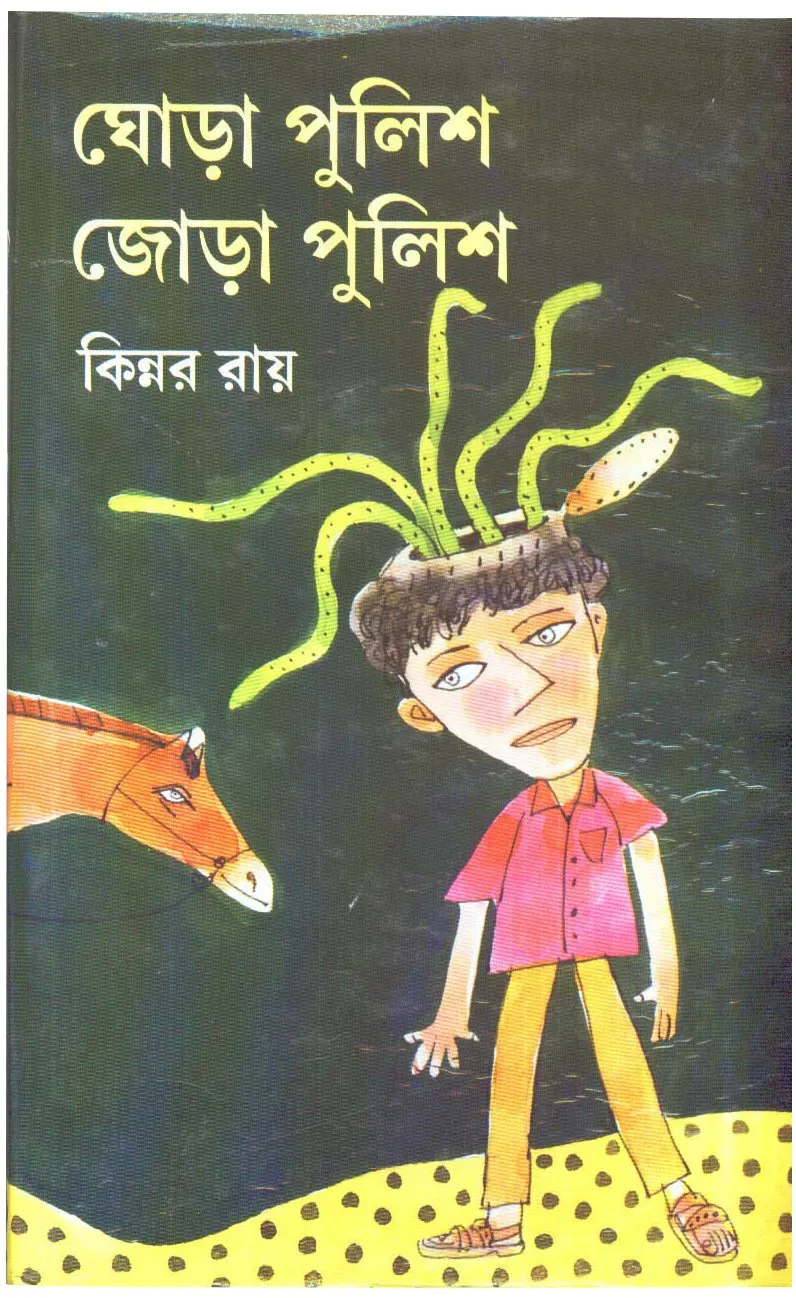 71iadhy5IxL Ghora Police Jora Police ll Kinnar Ray || ঘোড়া পুলিশ জোড়া পুলিশ ll কিন্নর রায় - Image 1