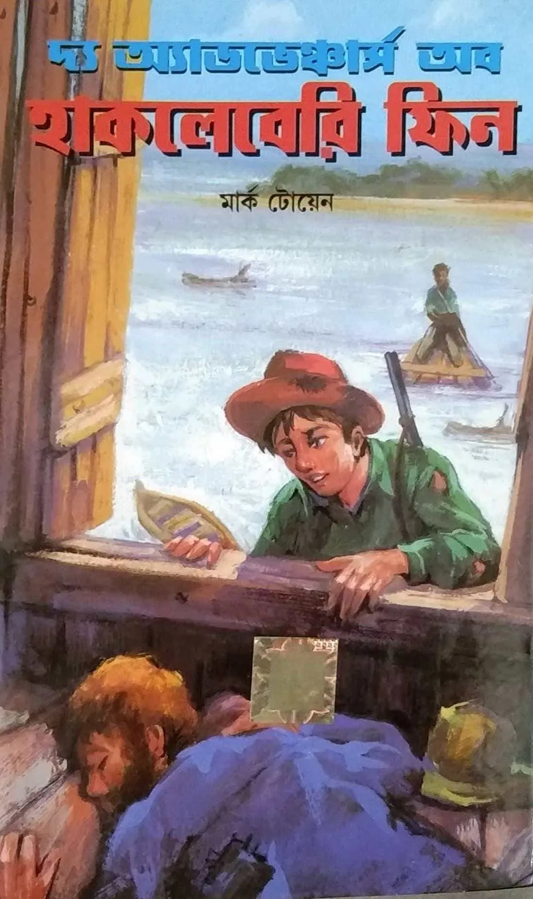 71mZzeHL4PL The Adventures Of Hakleberi Fin || World Classic || Mark Twain || হাকলেবেরি ফিনের অ্যাডভেঞ্চারস || ওয়ার্ল্ড ক্লাসিক || মার্ক টোয়েন - Image 1