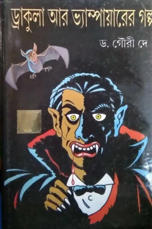 Dracula O Vampiarer Galpo || ড্রাকুলা ও ভ্যাম্পিয়ারের গল্প