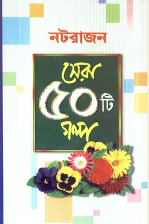 Sera 50 Ti Galpa || Natrajan