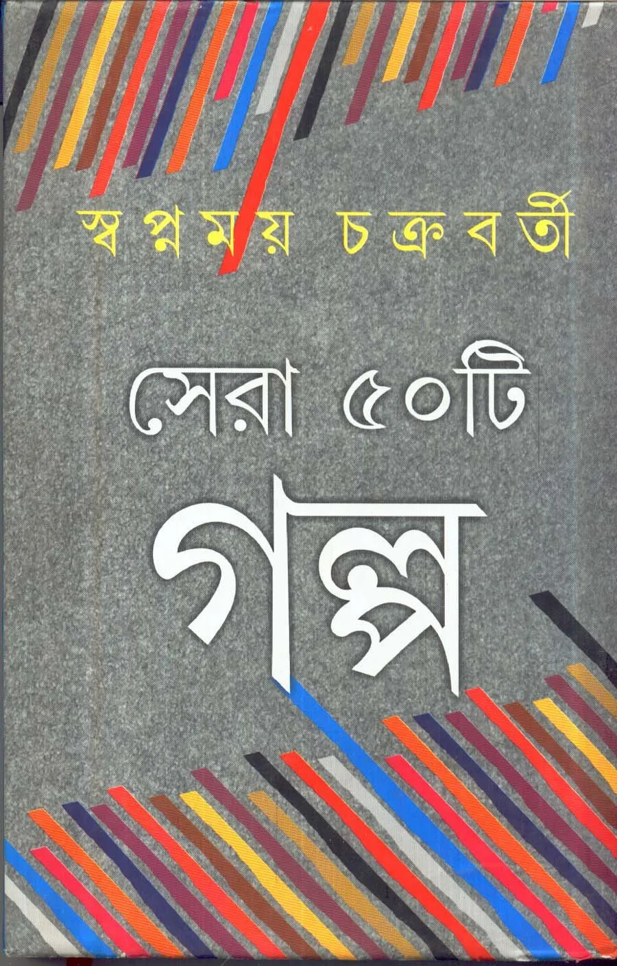 81IBghbz8yL SERA PANCHASTI GALPA || SWAPNAMAY CHAKRABORTY - Image 1