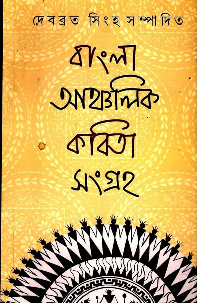 81jYyWYPZUL._AC_UF10001000_QL80_ Bangla Anchalik kabita Sangraha || Debabrata Singha || বাংলা আঞ্চলিক কবিতা সংগ্রহ || দেবব্রত সিংহ - Image 1
