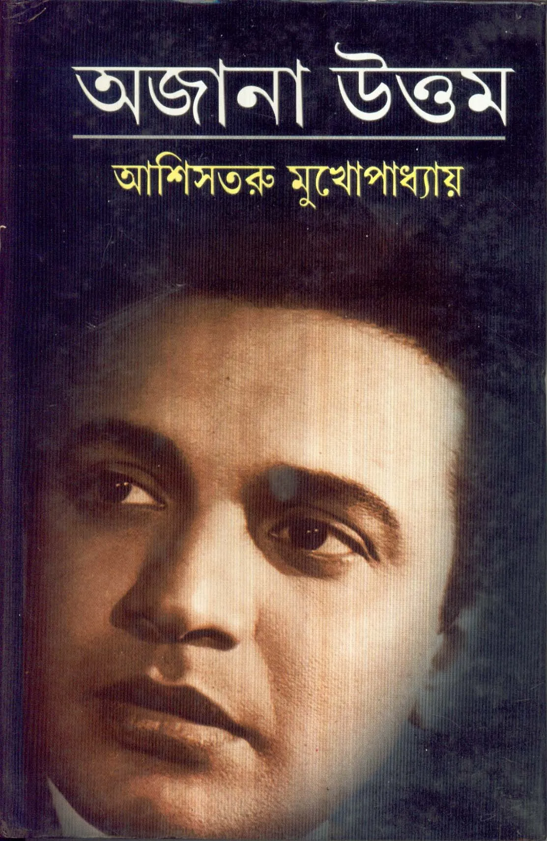 81jdnY4nUL Ajana Uttam || Ashishtaru Mukhopadhyay || অজানা উত্তম || আশিসতরু মুখোপাধ্যায় - Image 1