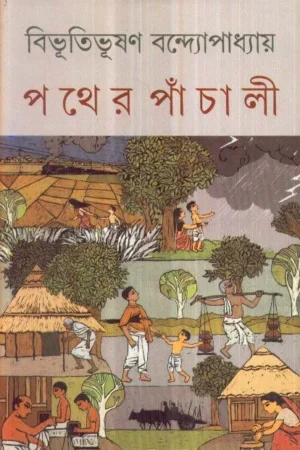 PATHER PANCHALI || পথের পাঁচালী || BIBHUTIBHUSAN BANDYOPADHYAY