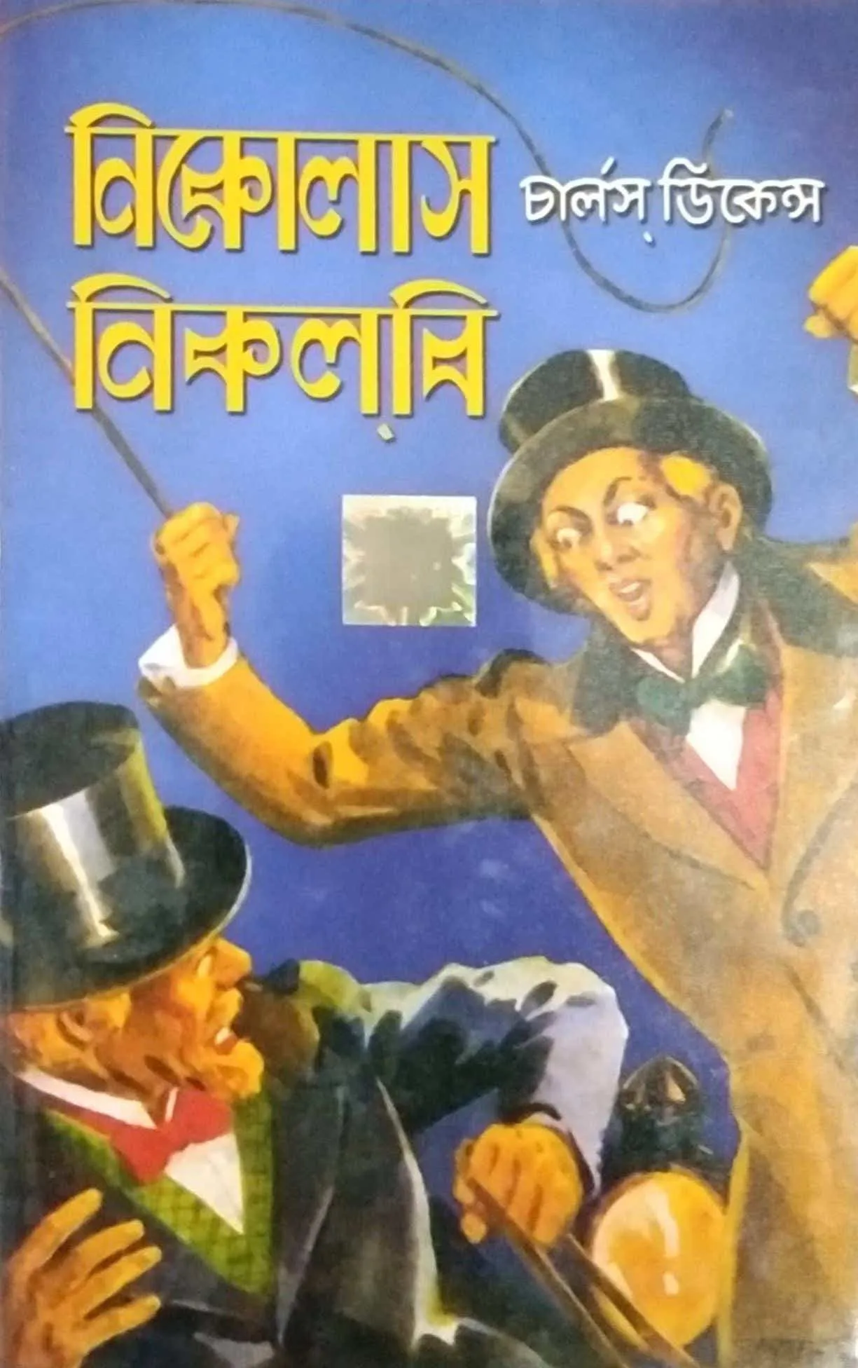 829e229e-ee3e-4ff1-8d31-3b7174f2533d Nicholas Nicholby || World Classic || নিকোলাস নিকোলবি || ওয়ার্ল্ড ক্লাসিক - Image 1