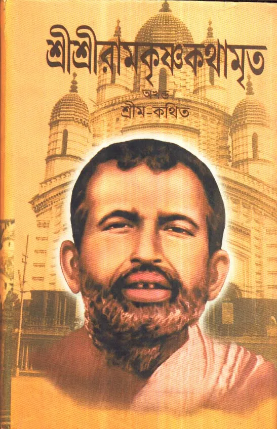 8b78158e020a85ee3ae76bb3c8b11e34 Sri sri Ramkrishna Kathamrita Akhanda || Upendra Chandra Mitra || শ্রী শ্রী রামকৃষ্ণ কথামৃত অখন্ড || উপেন্দ্র চন্দ্র মিত্র - Image 1