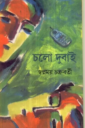 Chalo Dubai || Swapnamoy Chakraborty || চলো দুবাই || স্বপ্নময় চক্রবর্তী