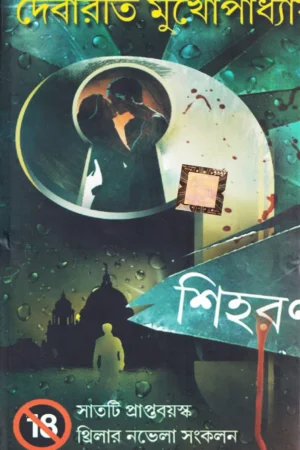 7 Sihoron || Debarati Mukhopadhyay || ৭ শিহরন  || দেবারতী মুখোপাধ্যায়