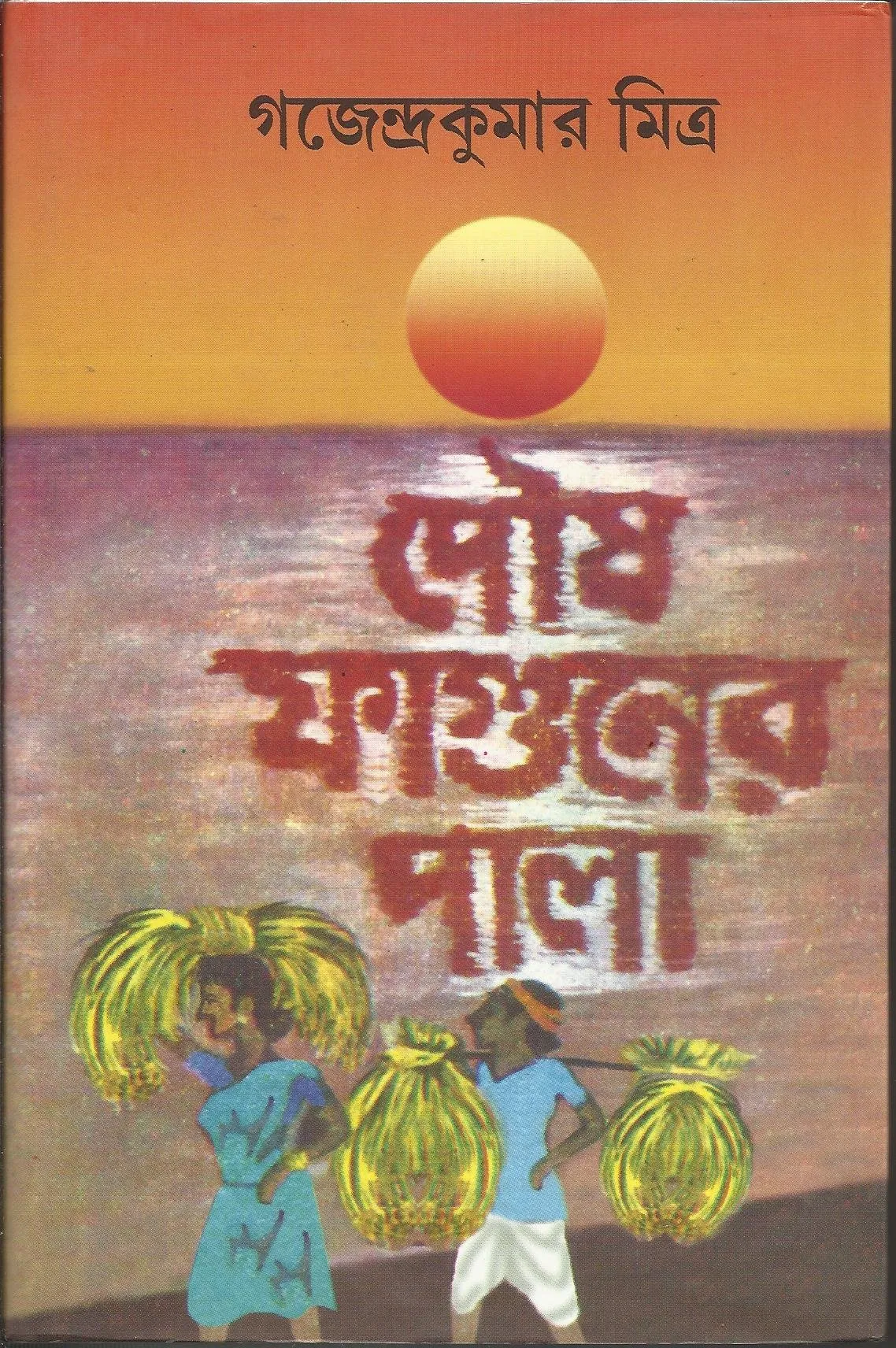 Poush Faguner Pala || পৌষ ফাগুনের পালা