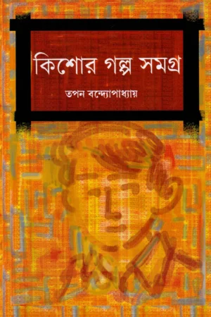 Kishore Samagra || Tapan Bandyopadhyay