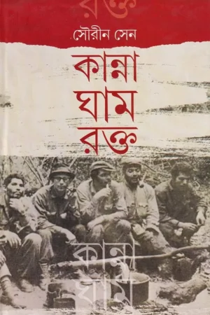 KANNA GHAM RAKTA || SOURIN SEN